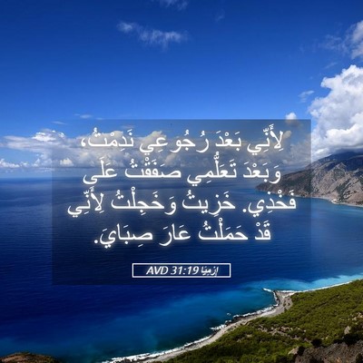 Picture 05 - إِرْمِيَا 31:19 AVD - لِأَنِّي بَعْدَ رُجُوعِي - Bible Verse Picture