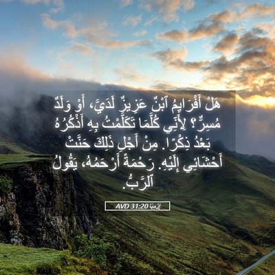 Picture 05 - إِرْمِيَا 31:20 AVD - هَلْ أَفْرَايِمُ ٱبْنٌ - Bible Verse Picture