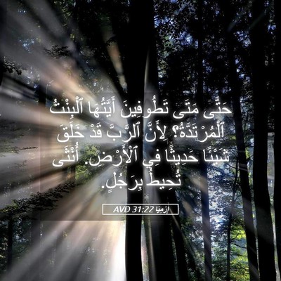 Picture 05 - إِرْمِيَا 31:22 AVD - حَتَّى مَتَى تَطُوفِينَ - Bible Verse Picture