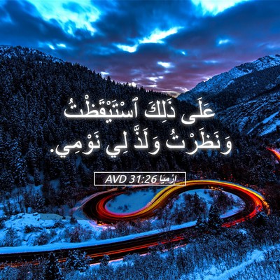 Picture 05 - إِرْمِيَا 31:26 AVD - عَلَى ذَلِكَ - Bible Verse Picture