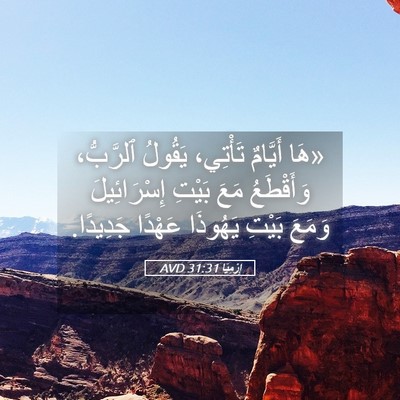 Picture 05 - إِرْمِيَا 31:31 AVD - «هَا أَيَّامٌ تَأْتِي، - Bible Verse Picture