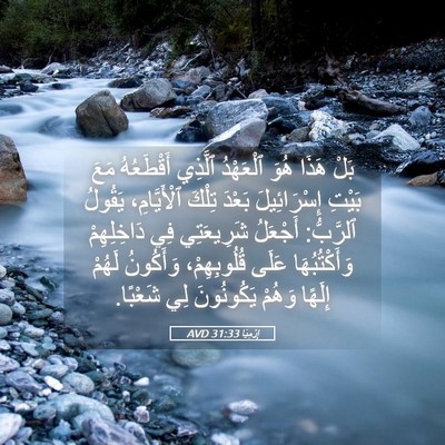 Picture 05 - إِرْمِيَا 31:33 AVD - بَلْ هَذَا هُوَ ٱلْعَهْدُ - Bible Verse Picture