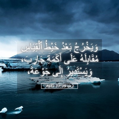 Picture 05 - إِرْمِيَا 31:39 AVD - وَيَخْرُجُ بَعْدُ خَيْطُ - Bible Verse Picture