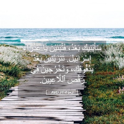 Picture 05 - إِرْمِيَا 31:4 AVD - سَأَبْنِيكِ بَعْدُ، - Bible Verse Picture