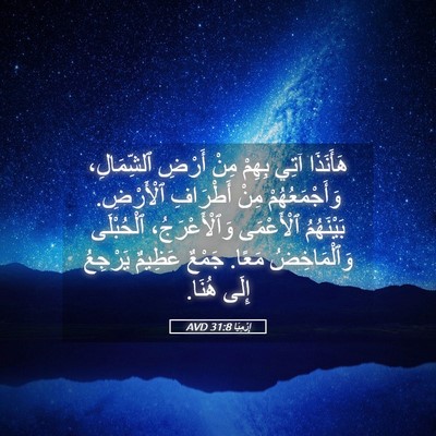 Picture 05 - إِرْمِيَا 31:8 AVD - هَأَنَذَا آتِي بِهِمْ مِنْ - Bible Verse Picture