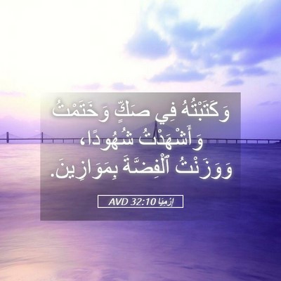 Picture 05 - إِرْمِيَا 32:10 AVD - وَكَتَبْتُهُ فِي صَكٍّ - Bible Verse Picture
