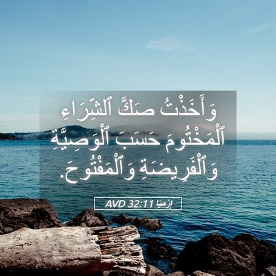 Picture 05 - إِرْمِيَا 32:11 AVD - وَأَخَذْتُ صَكَّ - Bible Verse Picture