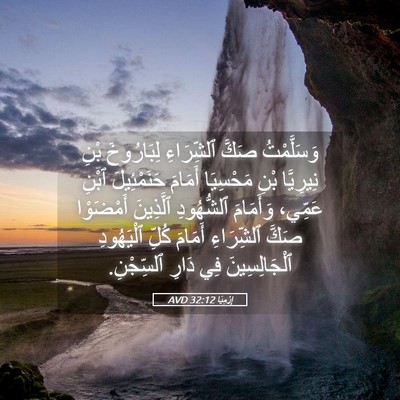 Picture 05 - إِرْمِيَا 32:12 AVD - وَسَلَّمْتُ صَكَّ - Bible Verse Picture