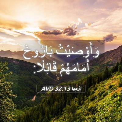 Picture 05 - إِرْمِيَا 32:13 AVD - وَأَوْصَيْتُ بَارُوخَ - Bible Verse Picture