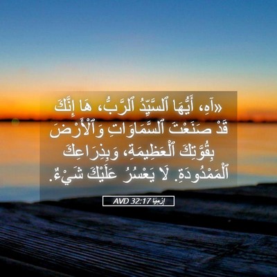 Picture 05 - إِرْمِيَا 32:17 AVD - «آهِ، أَيُّهَا ٱلسَّيِّدُ - Bible Verse Picture
