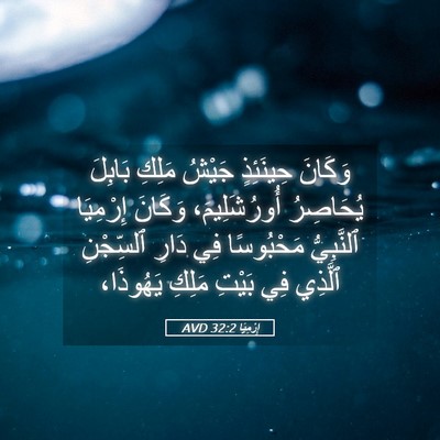 Picture 05 - إِرْمِيَا 32:2 AVD - وَكَانَ حِينَئِذٍ جَيْشُ - Bible Verse Picture