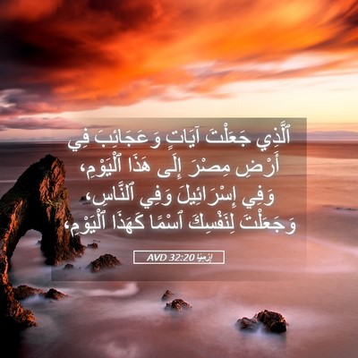 Picture 05 - إِرْمِيَا 32:20 AVD - ٱلَّذِي جَعَلْتَ آيَاتٍ - Bible Verse Picture
