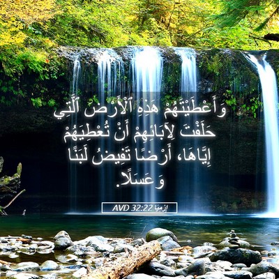 Picture 05 - إِرْمِيَا 32:22 AVD - وَأَعْطَيْتَهُمْ هَذِهِ - Bible Verse Picture