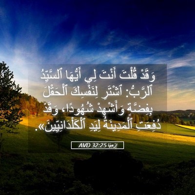 Picture 05 - إِرْمِيَا 32:25 AVD - وَقَدْ قُلْتَ أَنْتَ لِي - Bible Verse Picture