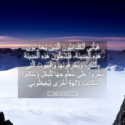 Picture 05 - إِرْمِيَا 32:29 AVD - فَيَأْتِي - Bible Verse Picture