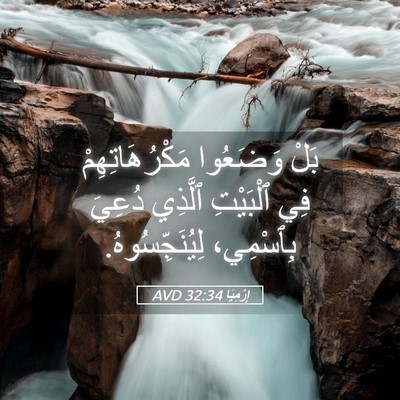 Picture 05 - إِرْمِيَا 32:34 AVD - بَلْ وَضَعُوا - Bible Verse Picture