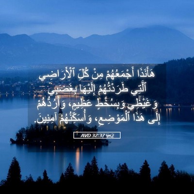 Picture 05 - إِرْمِيَا 32:37 AVD - هَأَنَذَا أَجْمَعُهُمْ - Bible Verse Picture
