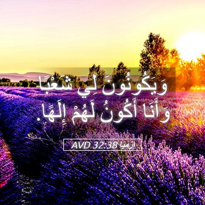 Picture 05 - إِرْمِيَا 32:38 AVD - وَيَكُونُونَ لِي شَعْبًا - Bible Verse Picture
