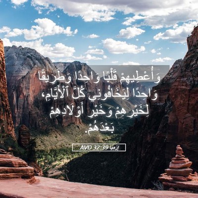 Picture 05 - إِرْمِيَا 32:39 AVD - وَأُعْطِيهِمْ قَلْبًا - Bible Verse Picture