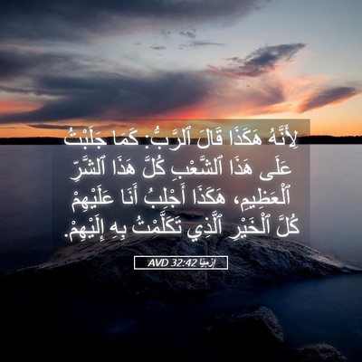 Picture 05 - إِرْمِيَا 32:42 AVD - لِأَنَّهُ هَكَذَا قَالَ - Bible Verse Picture