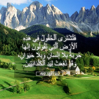 Picture 05 - إِرْمِيَا 32:43 AVD - فَتُشْتَرَى ٱلْحُقُولُ - Bible Verse Picture