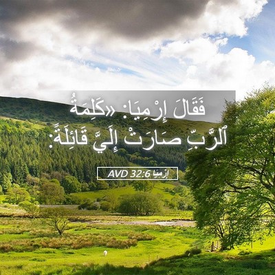 Picture 05 - إِرْمِيَا 32:6 AVD - فَقَالَ إِرْمِيَا: - Bible Verse Picture