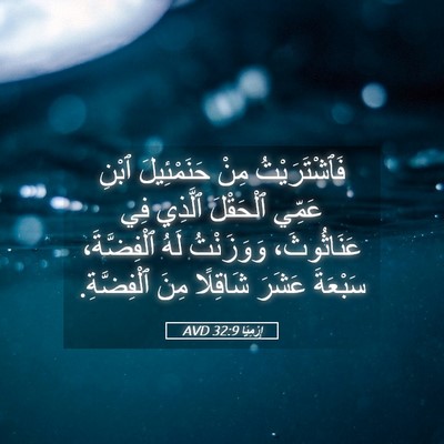 Picture 05 - إِرْمِيَا 32:9 AVD - فَٱشْتَرَيْتُ مِنْ - Bible Verse Picture