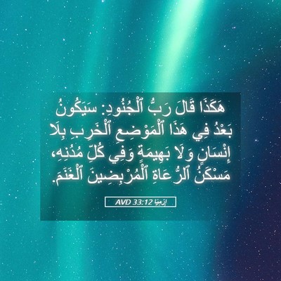 Picture 05 - إِرْمِيَا 33:12 AVD - هَكَذَا قَالَ رَبُّ - Bible Verse Picture