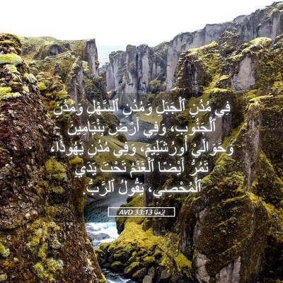 Picture 05 - إِرْمِيَا 33:13 AVD - فِي مُدُنِ ٱلْجَبَلِ - Bible Verse Picture
