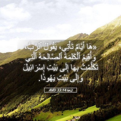 Picture 05 - إِرْمِيَا 33:14 AVD - «هَا أَيَّامٌ تَأْتِي، - Bible Verse Picture