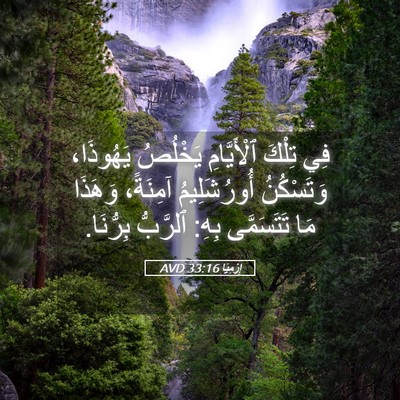 Picture 05 - إِرْمِيَا 33:16 AVD - فِي تِلْكَ ٱلْأَيَّامِ - Bible Verse Picture