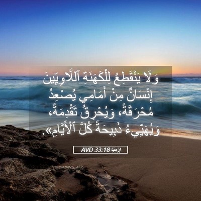 Picture 05 - إِرْمِيَا 33:18 AVD - وَلَا يَنْقَطِعُ - Bible Verse Picture