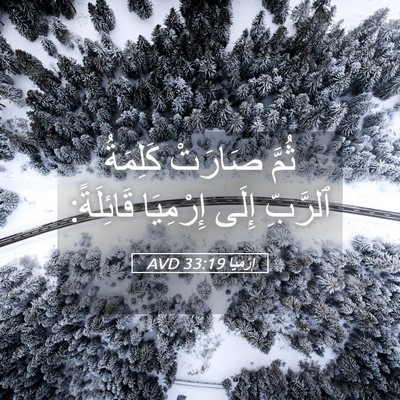 Picture 05 - إِرْمِيَا 33:19 AVD - ثُمَّ صَارَتْ كَلِمَةُ - Bible Verse Picture