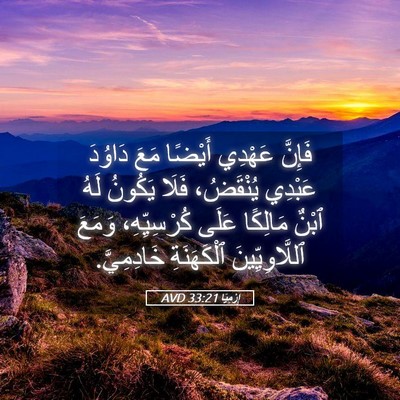 Picture 05 - إِرْمِيَا 33:21 AVD - فَإِنَّ عَهْدِي أَيْضًا - Bible Verse Picture