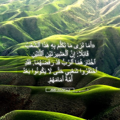 Picture 05 - إِرْمِيَا 33:24 AVD - «أَمَا تَرَى مَا تَكَلَّمَ - Bible Verse Picture