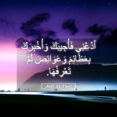 Picture 05 - إِرْمِيَا 33:3 AVD - اُدْعُنِي فَأُجِيبَكَ - Bible Verse Picture