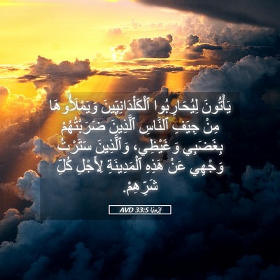 Picture 05 - إِرْمِيَا 33:5 AVD - يَأْتُونَ لِيُحَارِبُوا - Bible Verse Picture
