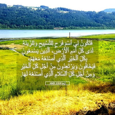Picture 05 - إِرْمِيَا 33:9 AVD - فَتَكُونُ لِيَ ٱسْمَ - Bible Verse Picture