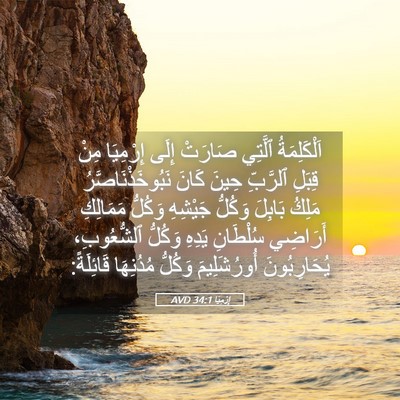 Picture 05 - إِرْمِيَا 34:1 AVD - اَلْكَلِمَةُ ٱلَّتِي - Bible Verse Picture
