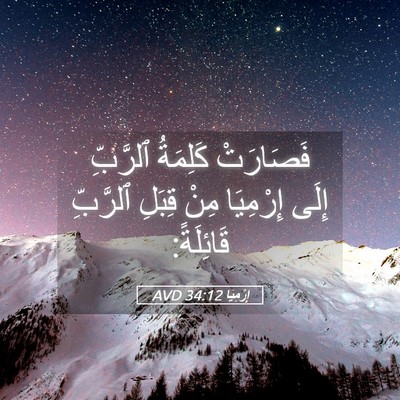 Picture 05 - إِرْمِيَا 34:12 AVD - فَصَارَتْ كَلِمَةُ - Bible Verse Picture