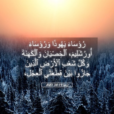 Picture 05 - إِرْمِيَا 34:19 AVD - رُؤَسَاءَ يَهُوذَا - Bible Verse Picture
