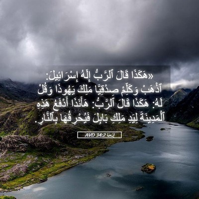 Picture 05 - إِرْمِيَا 34:2 AVD - «هَكَذَا قَالَ ٱلرَّبُّ - Bible Verse Picture