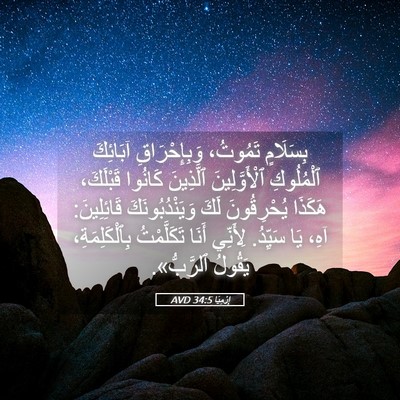 Picture 05 - إِرْمِيَا 34:5 AVD - بِسَلَامٍ تَمُوتُ، - Bible Verse Picture