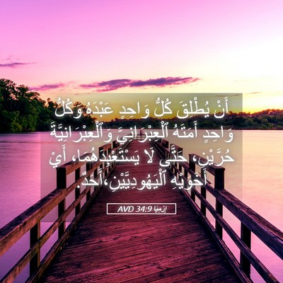 Picture 05 - إِرْمِيَا 34:9 AVD - أَنْ يُطْلِقَ كُلُّ - Bible Verse Picture
