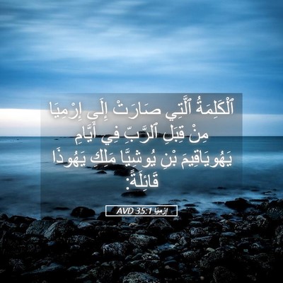 Picture 05 - إِرْمِيَا 35:1 AVD - ٱلْكَلِمَةُ ٱلَّتِي - Bible Verse Picture