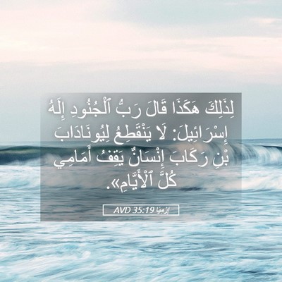 Picture 05 - إِرْمِيَا 35:19 AVD - لِذَلِكَ هَكَذَا قَالَ - Bible Verse Picture