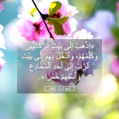 Picture 05 - إِرْمِيَا 35:2 AVD - «اِذْهَبْ إِلَى بَيْتِ - Bible Verse Picture