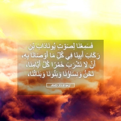 Picture 05 - إِرْمِيَا 35:8 AVD - فَسَمِعْنَا لِصَوْتِ - Bible Verse Picture