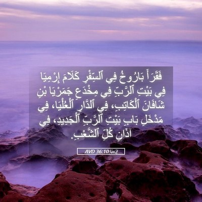 Picture 05 - إِرْمِيَا 36:10 AVD - فَقَرَأَ بَارُوخُ فِي - Bible Verse Picture