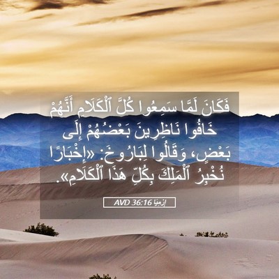 Picture 05 - إِرْمِيَا 36:16 AVD - فَكَانَ لَمَّا سَمِعُوا - Bible Verse Picture